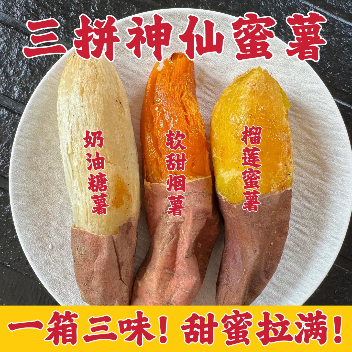 三拼地瓜烟薯25号榴莲蜜薯哈密薯