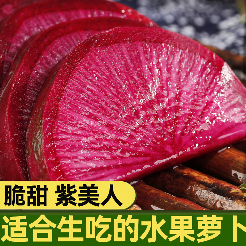 农家现挖紫美人水果萝卜新鲜带泥