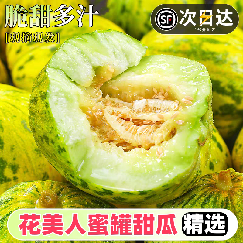 顺丰花美人蜜罐甜瓜白糖罐甜现摘图片
