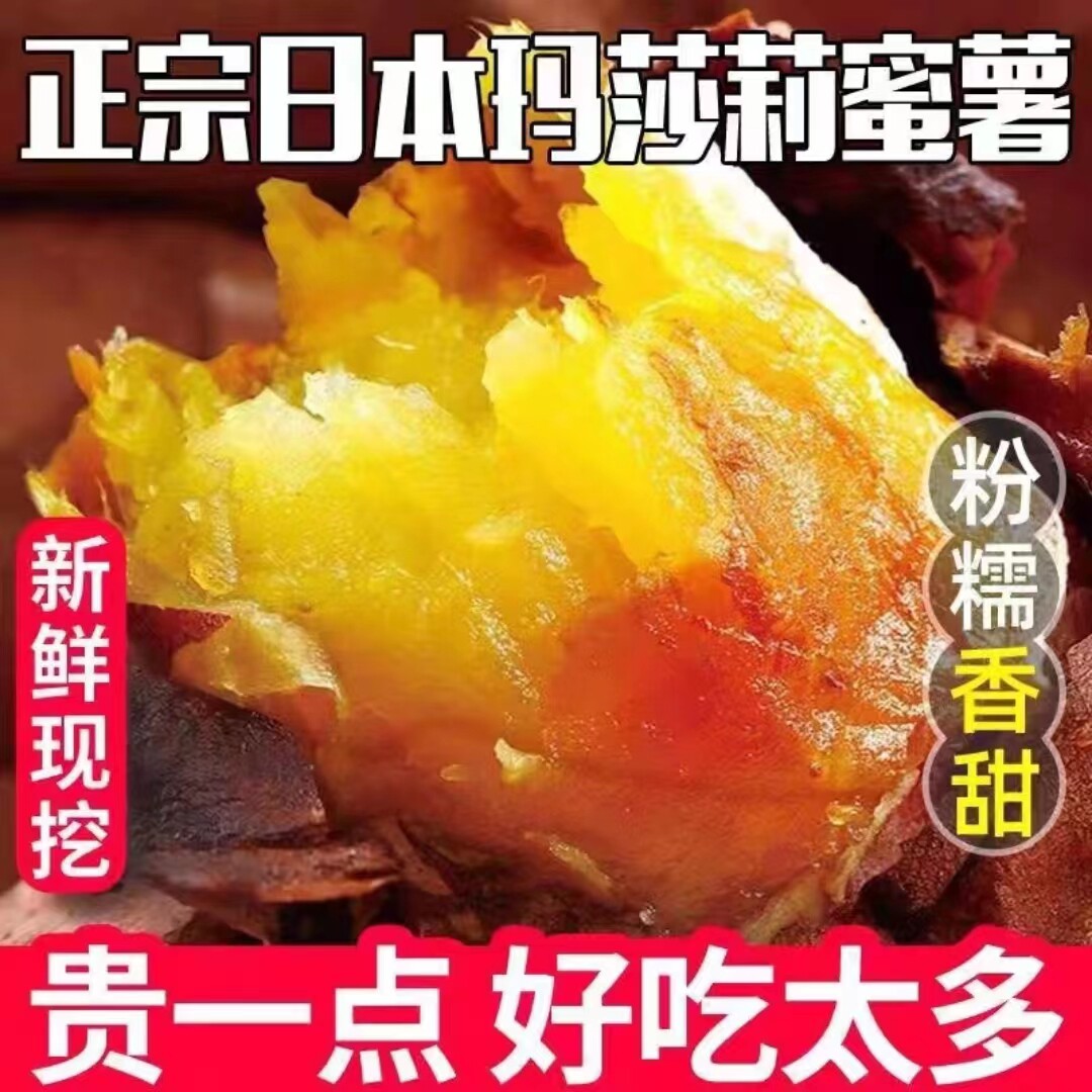 正宗日本玛莎莉红薯地瓜玛沙丽番薯新鲜软糯超甜大个的玛莎莉红薯