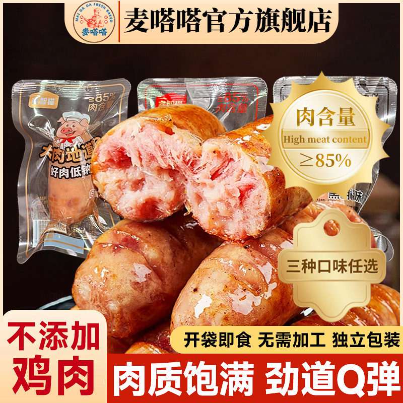 麦嗒嗒大肉地道肠火山石即食烤肠