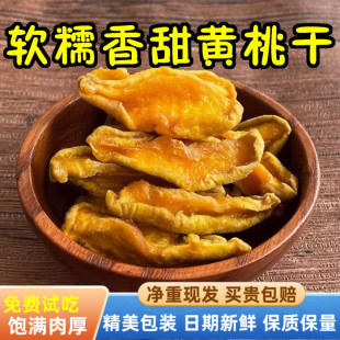 净重农家自制大片浓郁果香天然肉厚严选蜜饯桃脯黄桃干白桃干零食