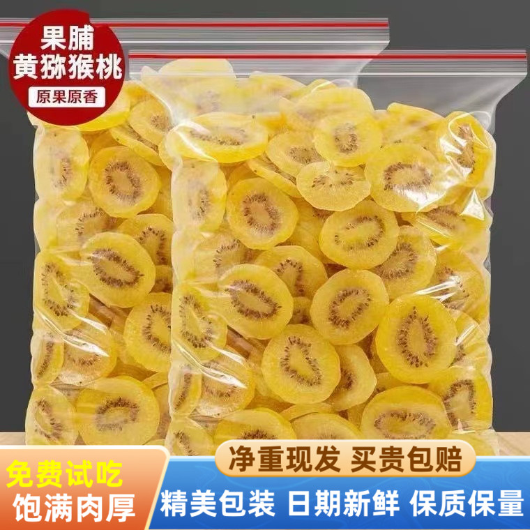 净重猕猴桃干奇异果凉果蜜饯陕西黄心农家特产办公室休闲零食年货