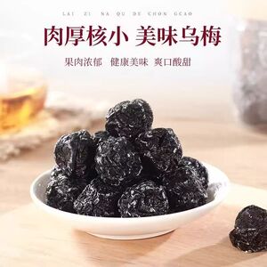 特产酸甜好吃正宗乌梅零食蜜饯果脯果干梅子乌酸梅休闲零食
