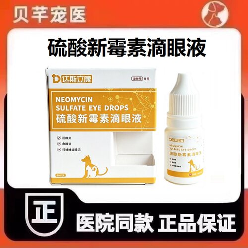 达斯立康硫酸新霉素滴眼液犬猫通用狗狗滴眼液