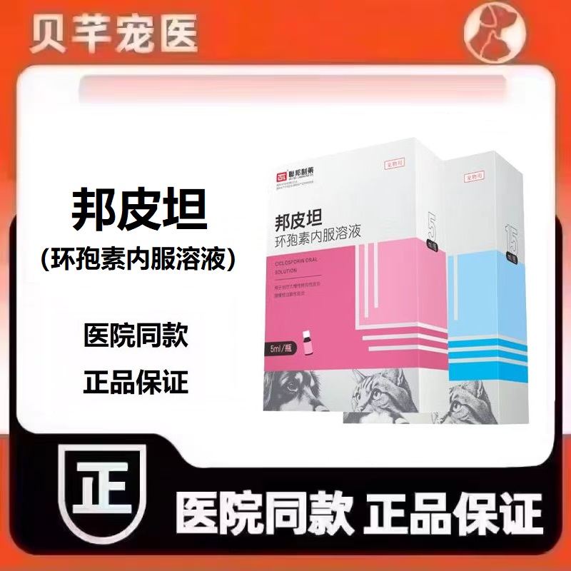 联邦制药邦皮坦环孢素内服溶液
