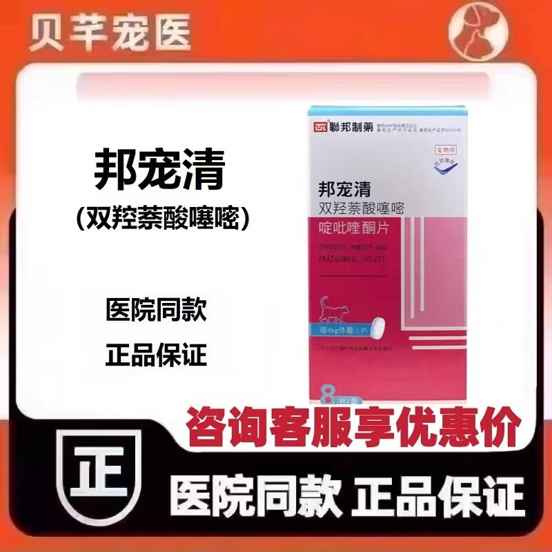 联邦制药邦宠清双羟萘酸噻嘧啶吡喹酮片口服驱虫药
