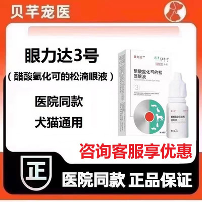 爱尔科眼力达3号醋酸氢化可的松滴眼液狗结膜炎猫角膜炎眼部不适