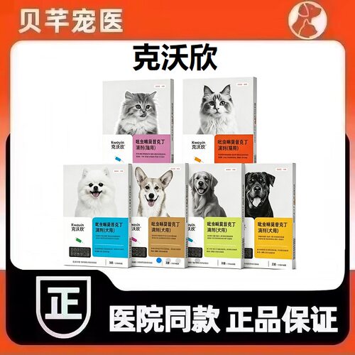 克沃欣吡虫啉莫昔克丁滴剂犬用款猫用款宠物体内外驱虫滴剂