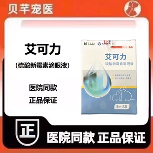 中牧股份好兽医艾可力硫酸新霉素滴眼液