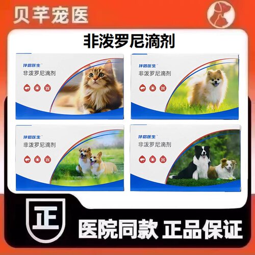 伴侣医生非泼罗尼滴剂犬猫宠物狗体外驱虫药