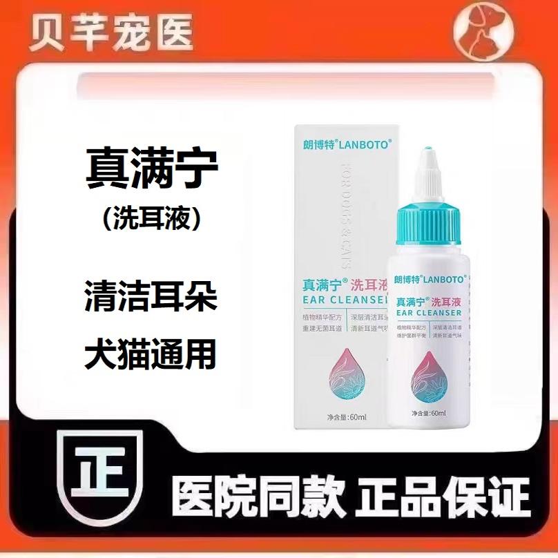 朗博特LANBOTO真满宁洗耳液狗猫咪犬耳朵有耳垢清洁耳朵