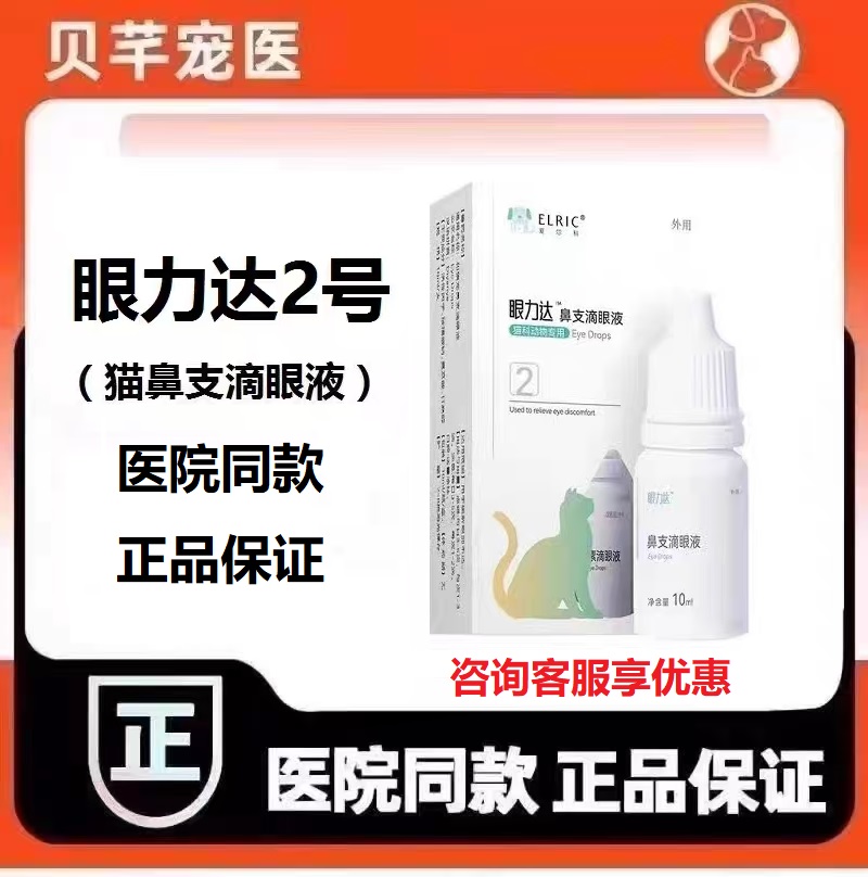 爱尔科眼力达2号鼻支滴眼液