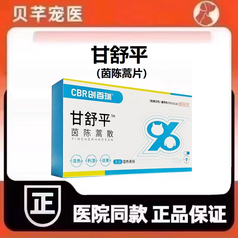 创百瑞甘舒平茵陈蒿散犬猫宠物狗通用