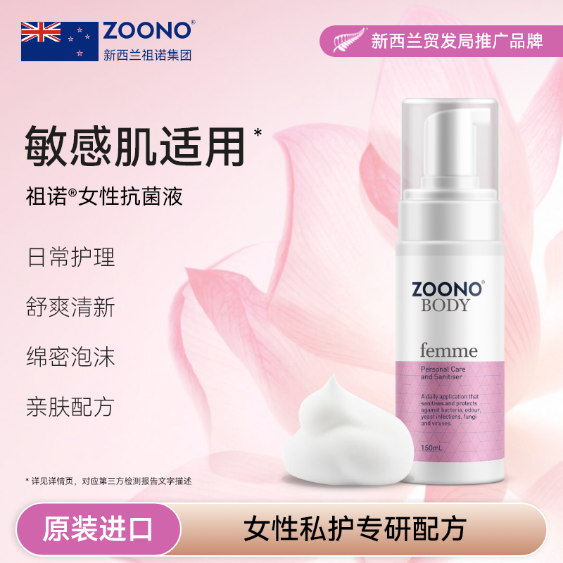 ZOONO祖诺进口女性抗菌液泡沫私护洗液私密护理保养外阴妇科温和