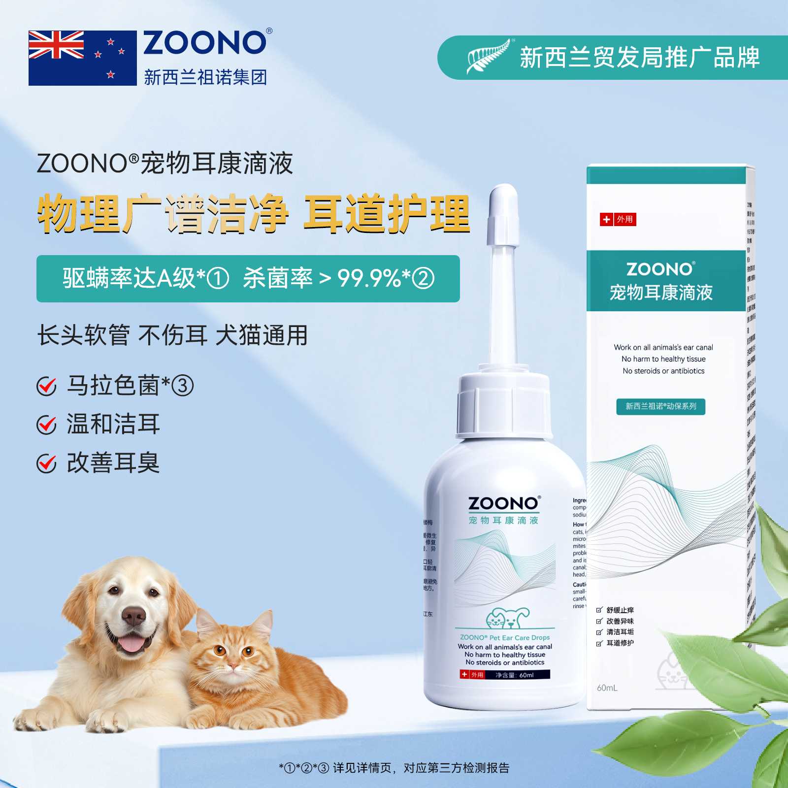 ZOONO祖诺宠物耳康滴液猫咪洗耳液耳螨宠物专用耳痒耳臭清洁0酒精