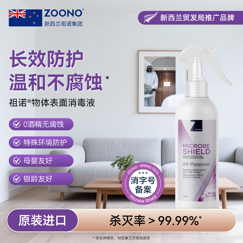 ZOONO祖诺进口物体表面消毒液250ml家居多用途长效杀菌喷雾无酒精