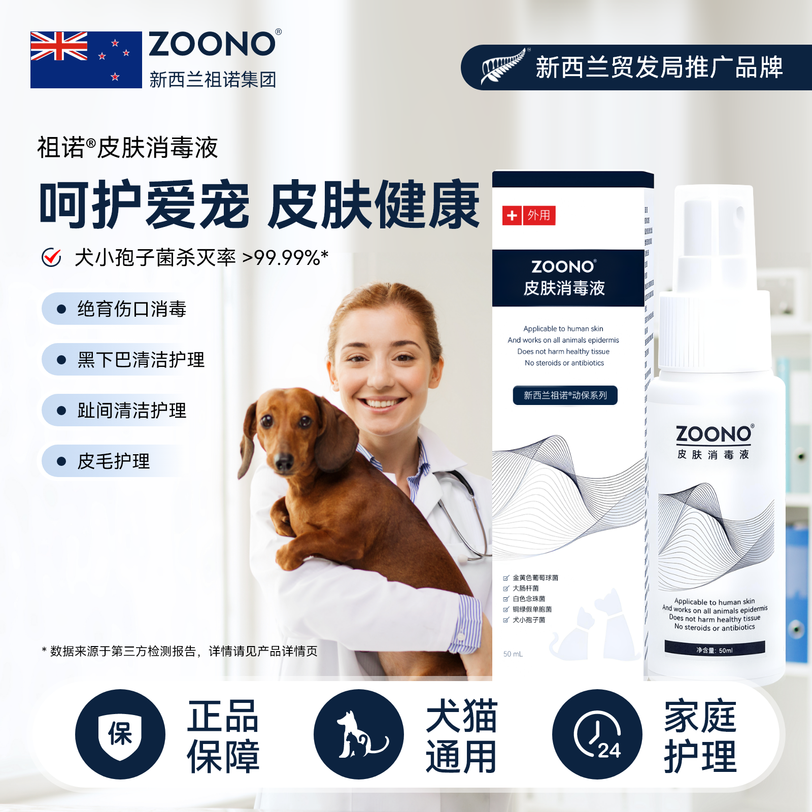 ZOONO祖诺宠物皮肤消毒液50ml伤口外用喷雾猫咪狗狗皮肤护理喷剂