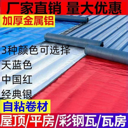 新品红色蓝色银色自粘防水卷Q材屋顶楼顶树脂瓦防水卷材加厚铝箔