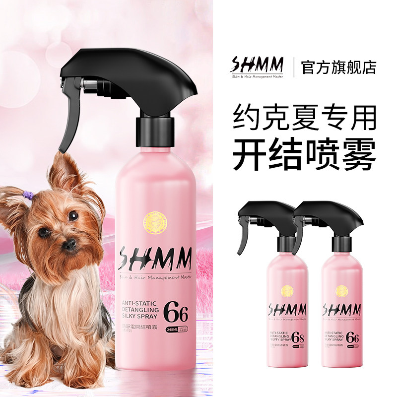 【约克夏专用】SHMM宠物猫狗开结无静电喷雾比熊泰迪雪纳瑞蓬松毛