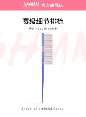 SHMM赛级细节梳宠物造型美容梳挑毛扎辫分界梳西施约克夏马尔济斯