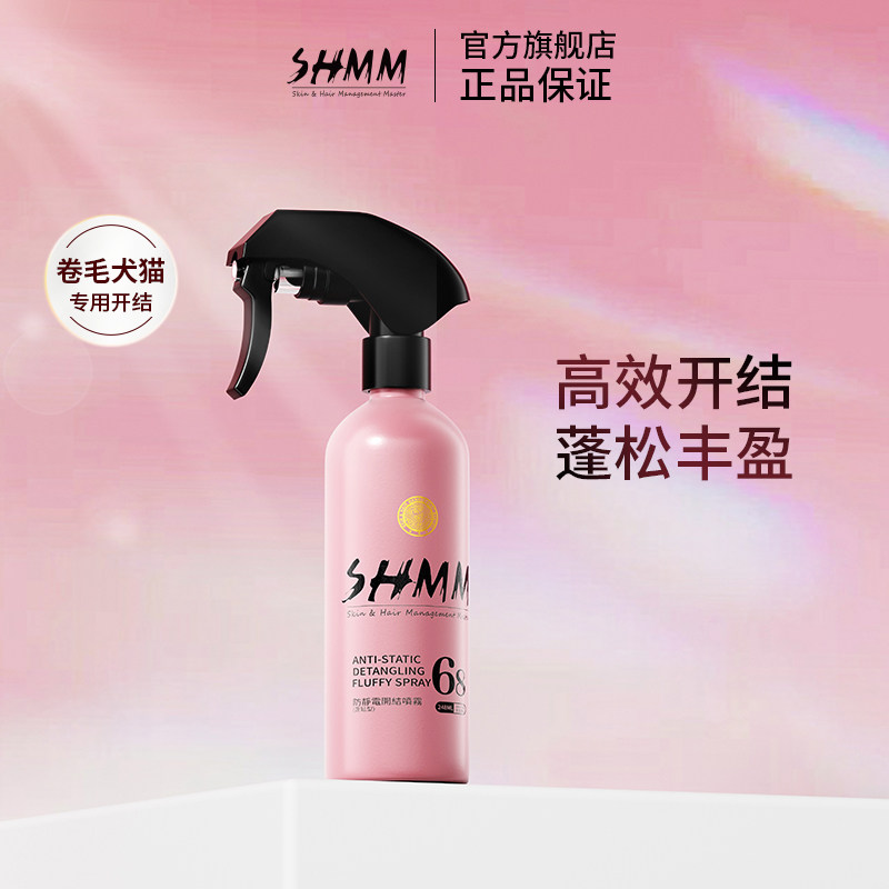 SHMM防静电开结喷雾蓬松开结卷毛