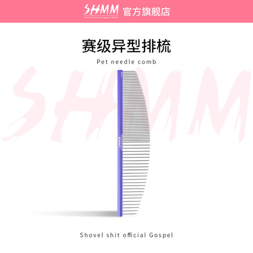 SHMM赛级弧形梳美容修毛剪毛专用