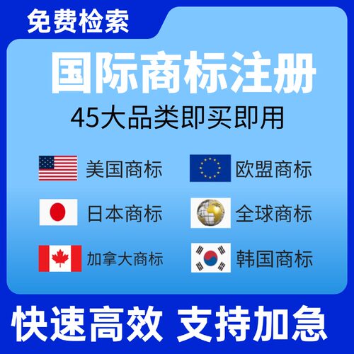 国际商标注册欧盟商标注册出售美国国际商标商标代理韩国日本