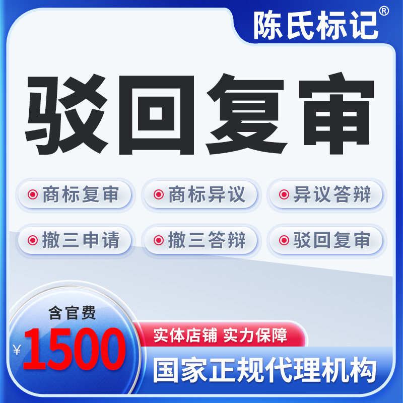 商标注册驳回复审异议答辩公司个人撤三无效申请包受理商标复审