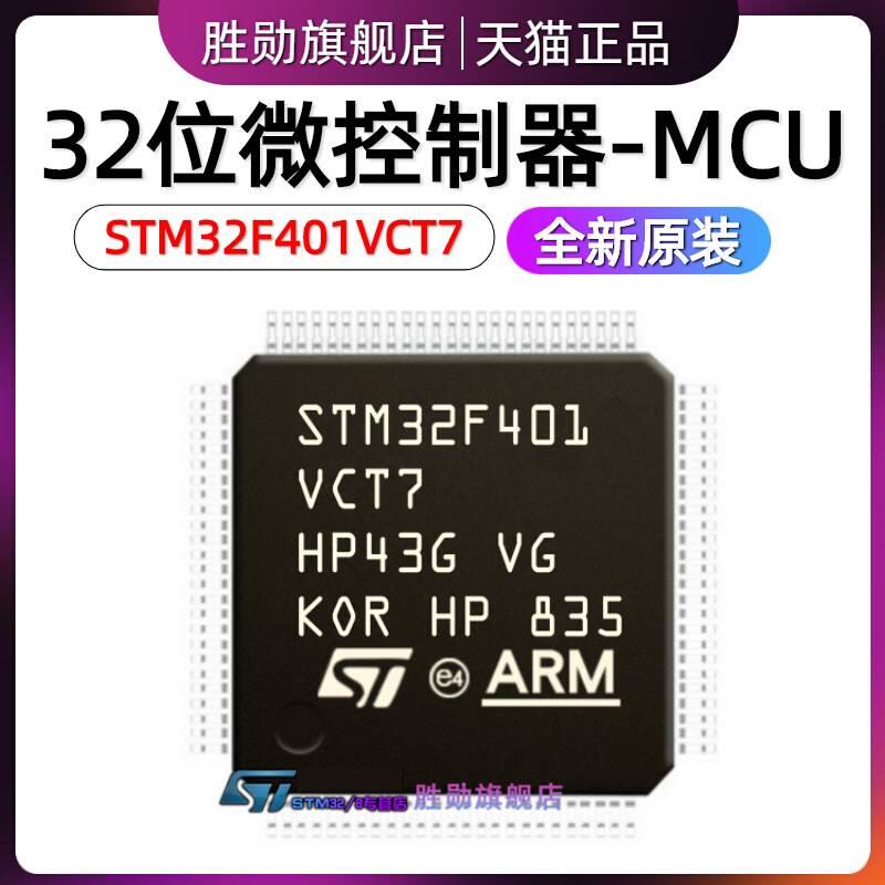 原装 STM32F401VCT7 LQFP100 32位微控制器MCU ARM单片机芯片