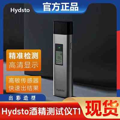 Hydsto酒精测试仪T1查测酒驾检测仪吹气式专用测酒仪交通酒器测量