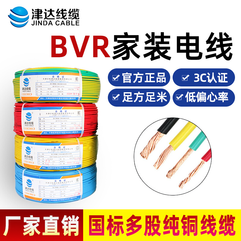 国标铜芯多股软电线 BVR1.5/4/6平方电线家用多芯铜线软线