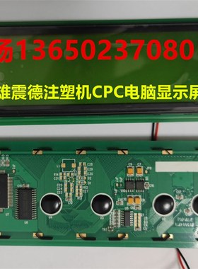 震德 震雄注塑机电脑CPC-1 CPC-2 CPCC-2.2 -3液晶显示屏DMF-5005