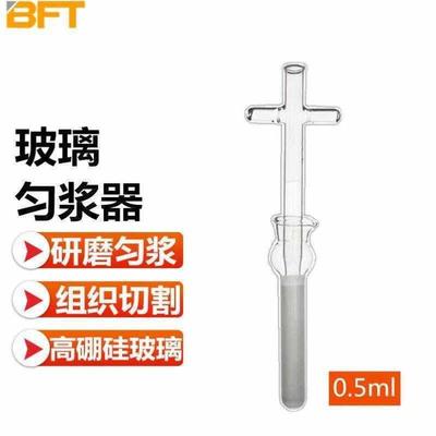 贝傅特玻璃匀浆器细胞组织研磨器实验室高硼硅玻璃十字柄匀浆器边