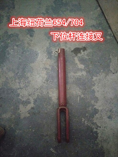 农机配件旋耕机配件拖拉机配件C上海纽荷兰654下拉杆连接叉