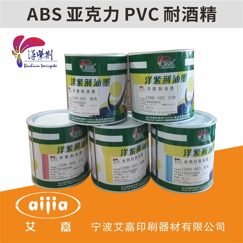 洋紫荆120D丝i印白色油墨 亚克力 有机玻璃 ABS PC塑料油墨1kg