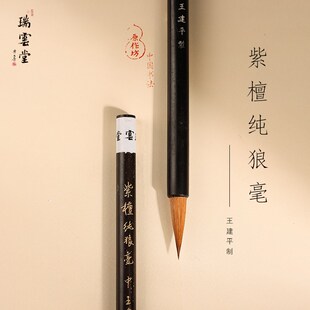 瑞云堂王建平笔庄 紫檀纯狼毫 二王行书楷书纯狼毫小楷软毫毛笔专