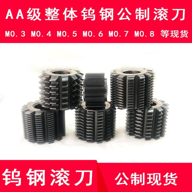整体硬质合金e齿轮滚刀 小模数 公制M0.75  AA级 钨钢齿轮滚刀