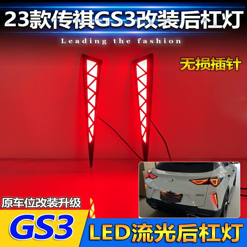 适用于23款广汽传祺影速GS3A改装后杠灯LED流光领航灯刹车灯