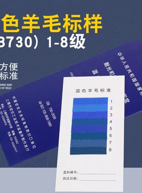 1-8级蓝色羊毛标准国标GB/T 730-2008布织物R耐光耐气候色牢度蓝