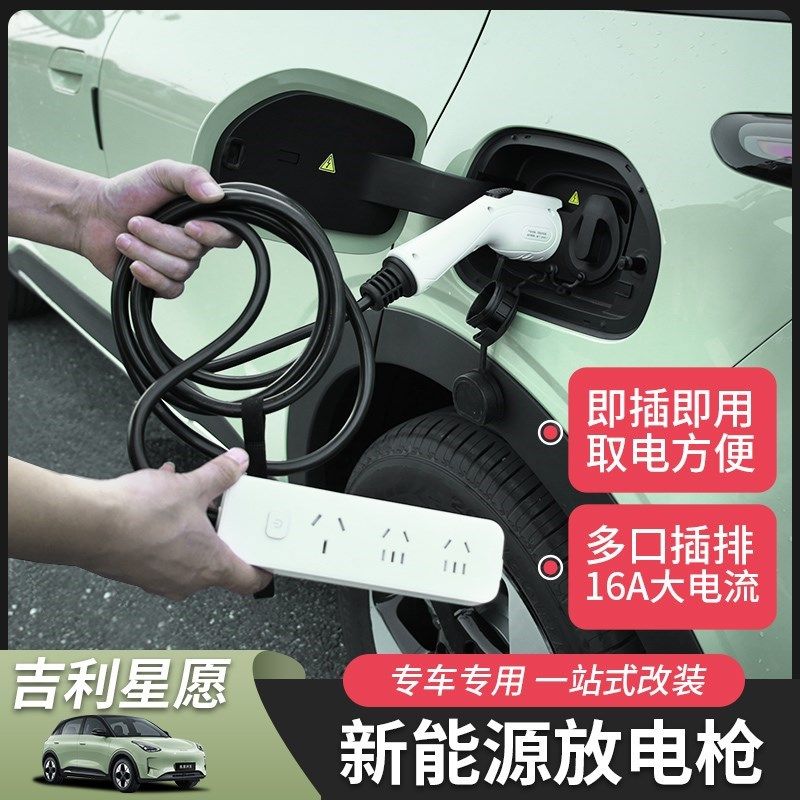 吉利星愿新能源放电枪取电枪户外C汽车用品吉利改V装专用插排转换,汽车用品/电子/清洗/改装,充电桩取电/放电转换器,淘宝优惠券,粉丝福利购,淘宝优惠卷