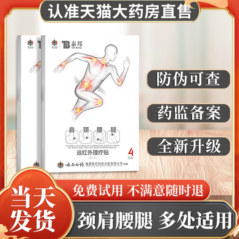 云南白药泰邦远红外理疗贴正品官方旗舰店颈椎肩周腰椎间盘突出