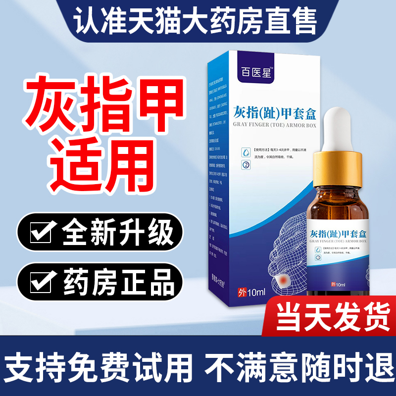 百医星灰指甲保健液指甲不适非灰指甲医用退热凝胶正品官方旗舰店