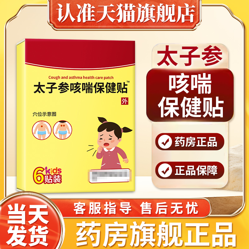太子参咳喘保健贴贵泽堂非太子参止咳贴卓正儿康小儿咳喘化痰贴膏