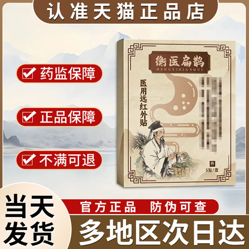 非衡医扁鹊医用远红外肠胃贴官方旗舰店非慢性胃炎贵泽堂保健贴