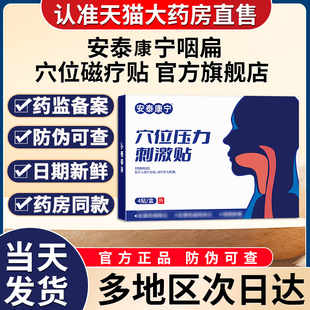 安泰宁咽扁穴位磁疗贴官方旗舰店慢性咽喉扁桃体炎贵泽堂穴位膏贴