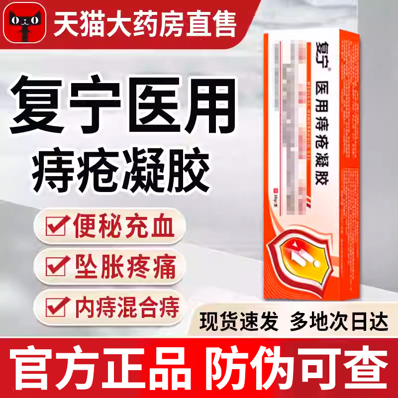 复宁医用痔疮凝胶肛门内外痔肿胀瘙痒冷敷凝胶软膏官方正品旗舰店