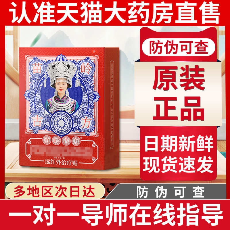 苗家古方穴位压力刺激贴非苗岭古方远红外半月板关节疼痛滑膜炎贴