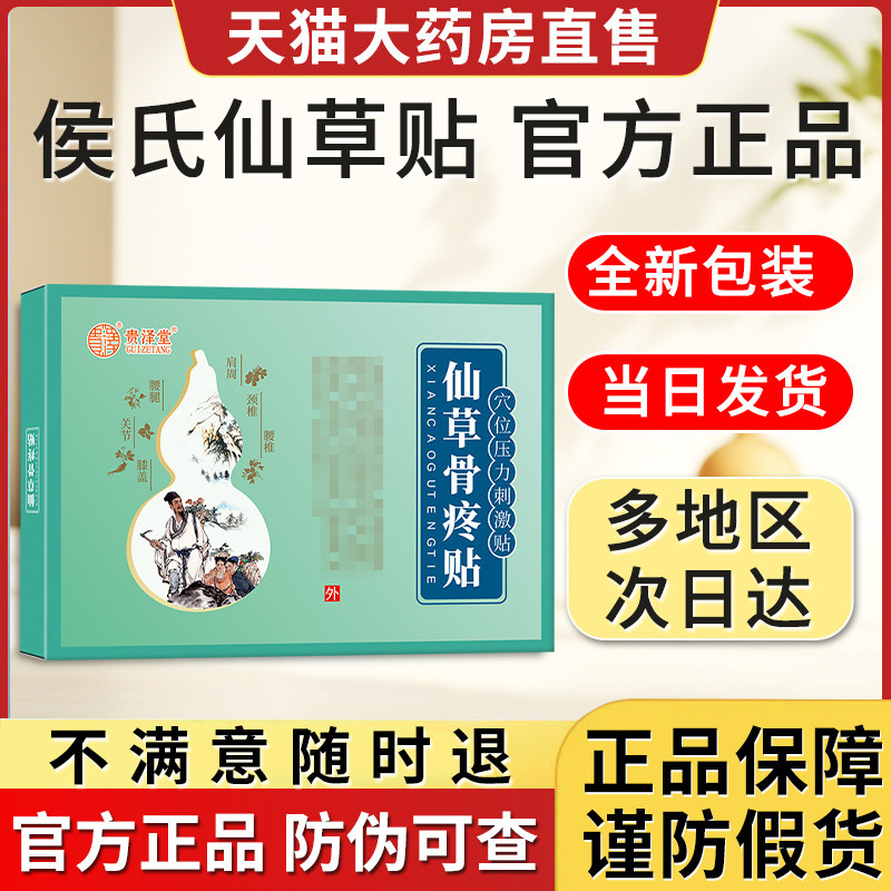 侯氏仙草官方旗舰店侯氏仙草骨痛贴非远红外治疗贴活骨仙草骨疼贴