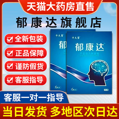 牛太医郁康达穴位贴官方旗舰店非睡眠失眠焦虑多梦头痛郁康达贴